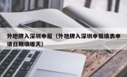 外地牌入深圳申报（外地牌入深圳申报填表申请日期填哪天）