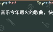 快手音乐今年最火的歌曲，快手2021热门歌曲排行榜
