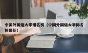 中国外国语大学排名榜（中国外国语大学排名榜最新）