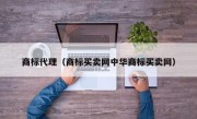 商标代理（商标买卖网中华商标买卖网）