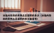 冰箱内存放的食物占总容积的多少（冰箱内存放的食物占总容积的多少最省电）