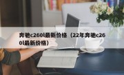 奔驰c260l最新价格（22年奔驰c260l最新价格）