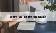 黄龙玉价格（黄龙玉价格及图片）