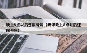 晚上8点以后还限号吗（天津晚上8点以后还限号吗）