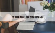 想发明专利（我想发明专利）