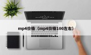 mp4价格（mp4价格100左右）