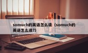 somuch的英语怎么读（somuch的英语怎么读?）