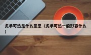 炙手可热是什么意思（炙手可热一般形容什么）
