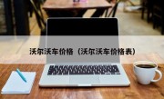 沃尔沃车价格（沃尔沃车价格表）