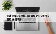 凯迪拉克srx价格（凯迪拉克srx价格及图片 价格表）