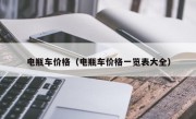 电瓶车价格（电瓶车价格一览表大全）
