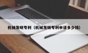 机械发明专利（机械发明专利申请多少钱）