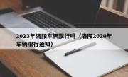 2023年洛阳车辆限行吗（洛阳2020年车辆限行通知）