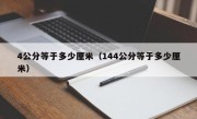 4公分等于多少厘米（144公分等于多少厘米）
