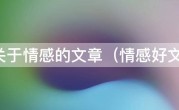 关于情感的文章（情感好文）