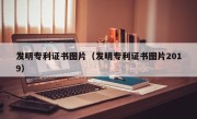 发明专利证书图片（发明专利证书图片2019）