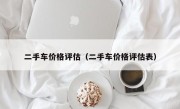 二手车价格评估（二手车价格评估表）