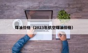 煤油价格（2023年航空煤油价格）