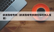 欧洲发明专利（欧洲发明专利授权后权利人变更）