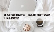 非浙A杭州限行时间（非浙A杭州限行时间2021最新规定）