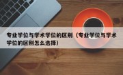 专业学位与学术学位的区别（专业学位与学术学位的区别怎么选择）