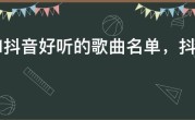 2021抖音好听的歌曲名单，抖音神曲前10排名