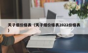 天子烟价格表（天子烟价格表2022价格表）