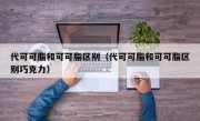 代可可脂和可可脂区别（代可可脂和可可脂区别巧克力）