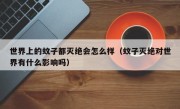 世界上的蚊子都灭绝会怎么样（蚊子灭绝对世界有什么影响吗）