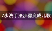 7步洗手法步骤变成儿歌