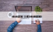 i和i的区别（3系li和i的区别）
