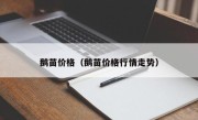 鹅苗价格（鹅苗价格行情走势）