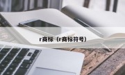 r商标（r商标符号）