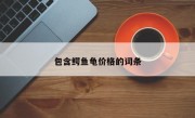 包含鳄鱼龟价格的词条