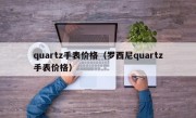 quartz手表价格（罗西尼quartz手表价格）
