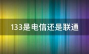 133是电信还是联通