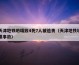 天津地铁坍塌致4死7人被追责（天津地铁坍塌事故）
