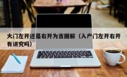 大门左开还是右开为吉图解（入户门左开右开有讲究吗）