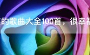甜蜜的歌曲大全100首，很幸福很甜蜜的歌曲