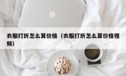 衣服打折怎么算价格（衣服打折怎么算价格视频）