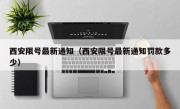西安限号最新通知（西安限号最新通知罚款多少）