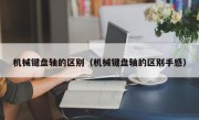 机械键盘轴的区别（机械键盘轴的区别手感）