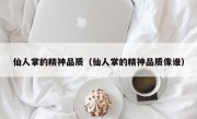仙人掌的精神品质（仙人掌的精神品质像谁）