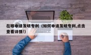 在哪申请发明专利（如何申请发明专利,点击查看详情!）