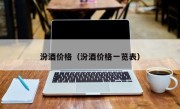 汾酒价格（汾酒价格一览表）