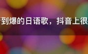 好听到爆的日语歌，抖音上很火的日文歌曲