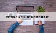 打假日是几月几号（打假日是几月几号?）