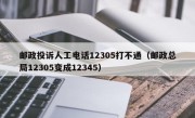 邮政投诉人工电话12305打不通（邮政总局12305变成12345）