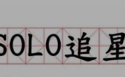 solo追星什么意思（solo追星和白嫖有区别吗）