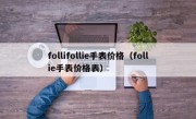 follifollie手表价格（follie手表价格表）